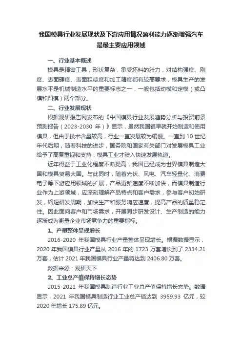 我国模具行业发展现状及下游应用情况盈利能力逐渐增强汽车是最主要应用领域