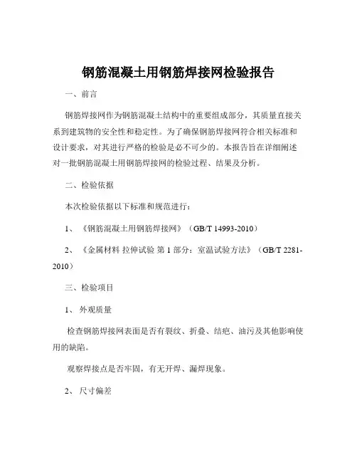 钢筋混凝土用钢筋焊接网检验报告