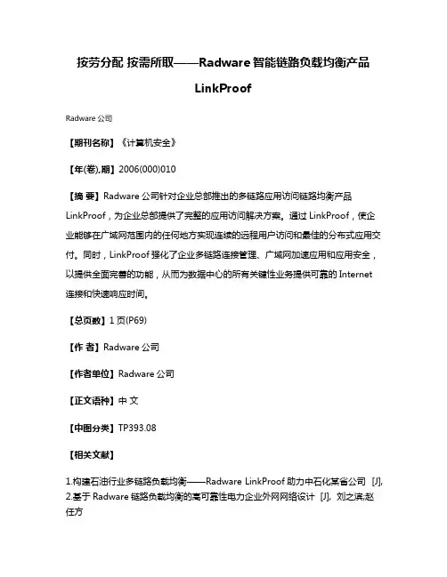 按劳分配 按需所取——Radware智能链路负载均衡产品LinkProof