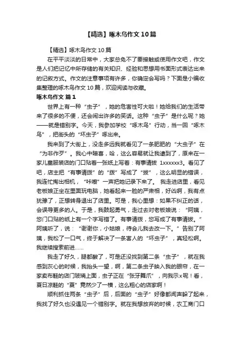 【精选】啄木鸟作文10篇