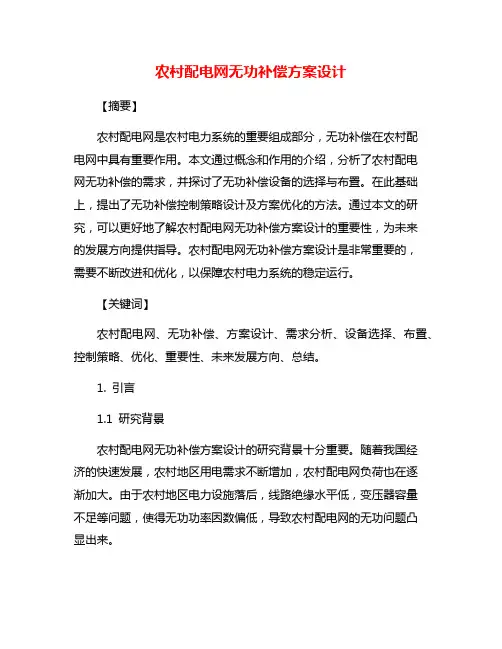 农村配电网无功补偿方案设计