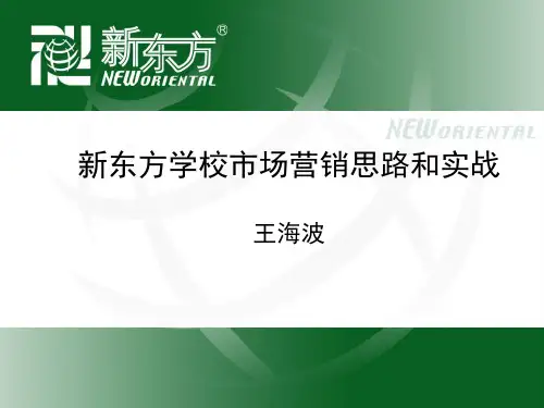 新东方市场营销思路及实战(3)
