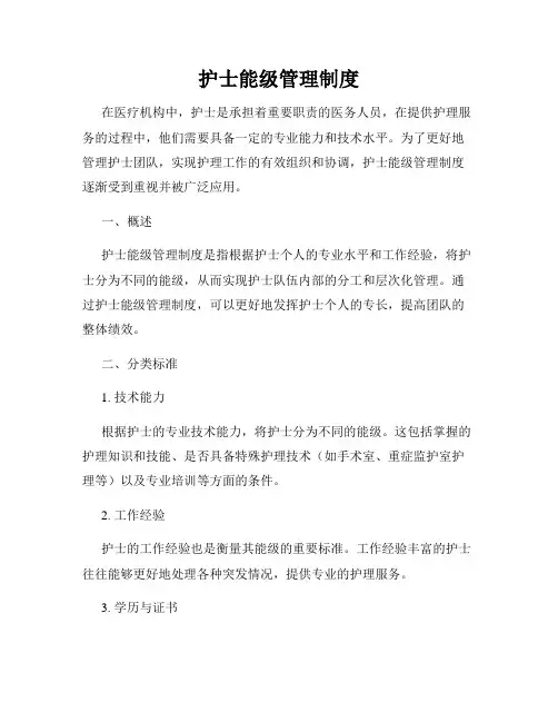 护士能级管理制度