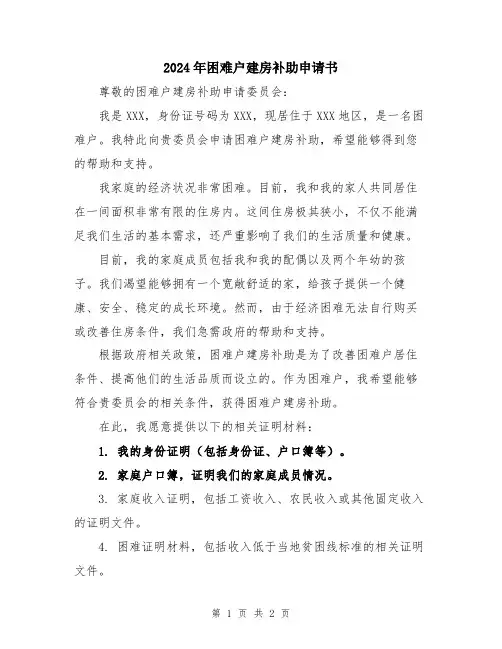 2024年困难户建房补助申请书