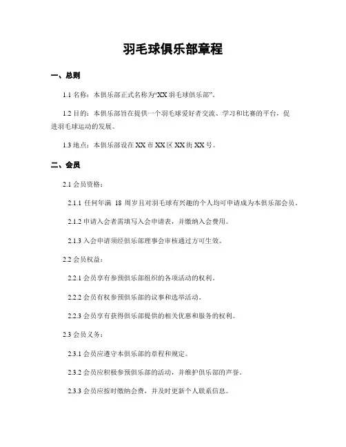 羽毛球俱乐部章程