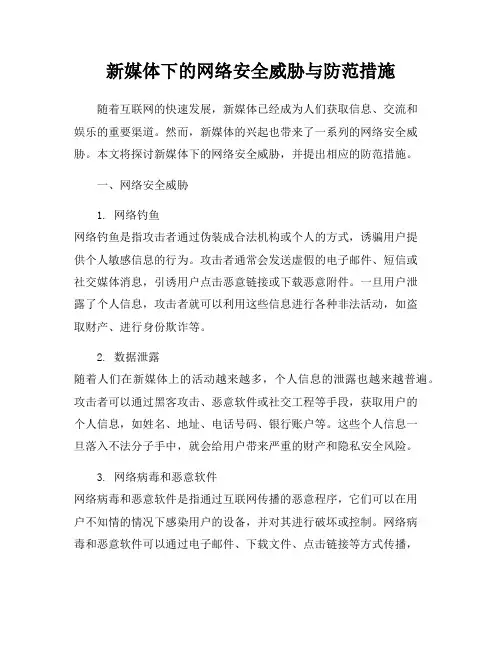 新媒体下的网络安全威胁与防范措施