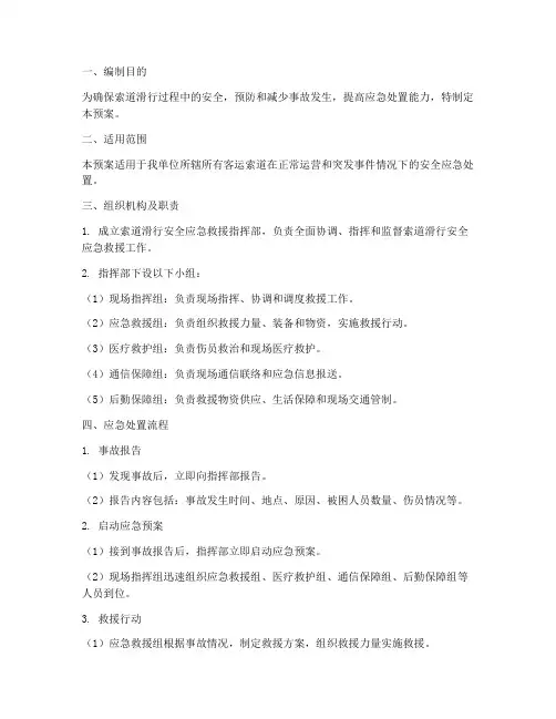 索道滑行安全应急预案