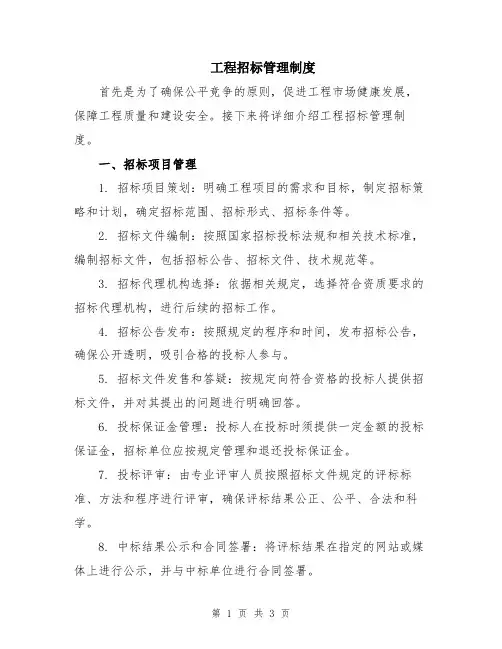 工程招标管理制度