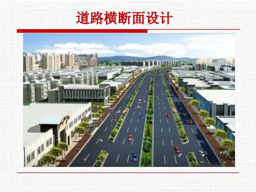 道路工程---3.3 道路横断面设计