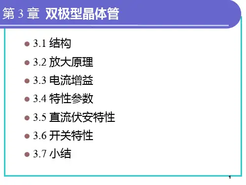 双极晶体管PPT课件