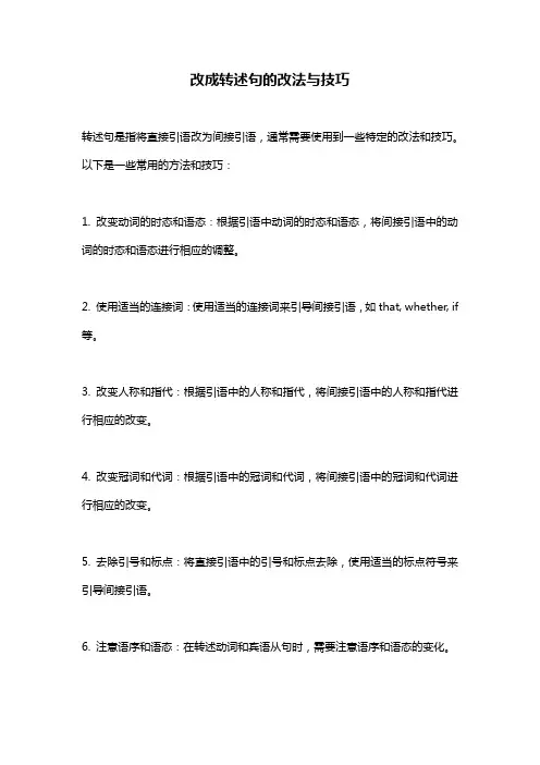 改成转述句的改法与技巧