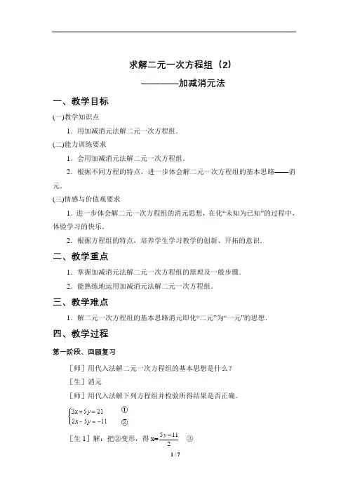 北师大版数学八年级上册5.2加减消元法解二元一次方程组教案
