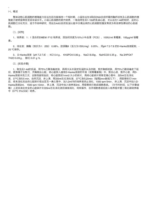 细胞生物学：小鼠心肌细胞原代培养
