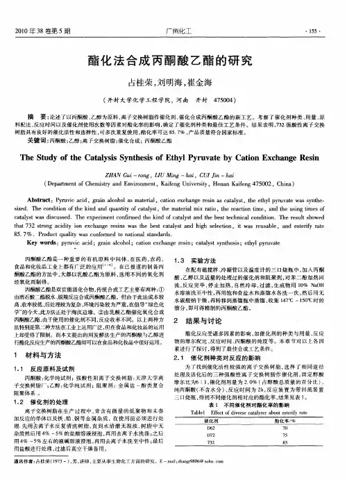 酯化法合成丙酮酸乙酯的研究