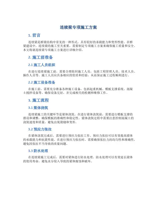 连续梁专项施工方案