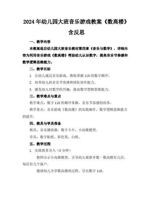 2024年幼儿园大班音乐游戏教案《数高楼》含反思