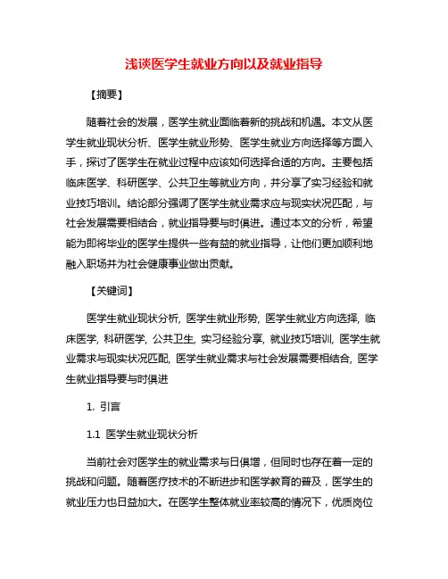 浅谈医学生就业方向以及就业指导