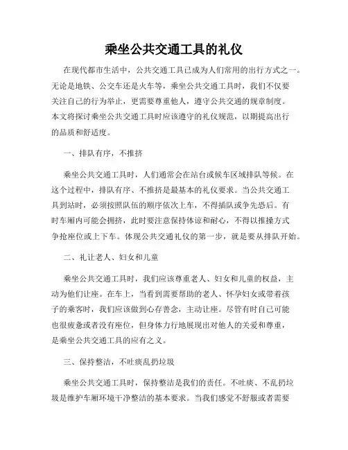 乘坐公共交通工具的礼仪