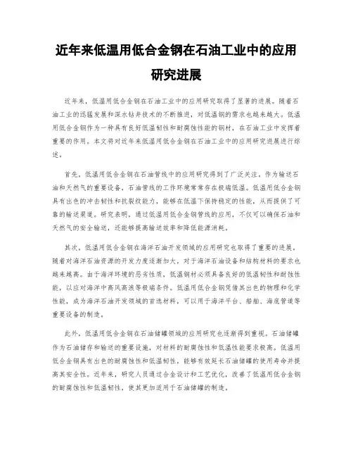 近年来低温用低合金钢在石油工业中的应用研究进展