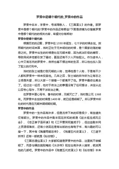 罗贯中是哪个朝代的_罗贯中的作品