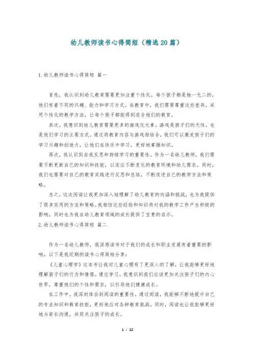 幼儿教师读书心得简短(精选20篇)