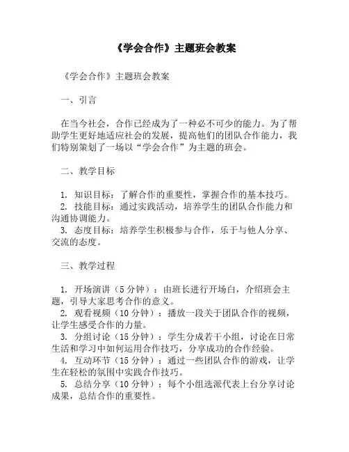 《学会合作》主题班会教案
