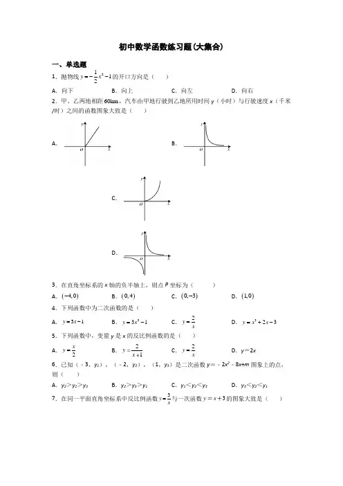 初中数学函数练习题(大集合)