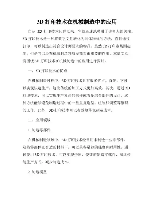 3D打印技术在机械制造中的应用