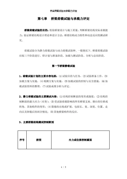 【精品】桥梁荷载试验与承载力评定