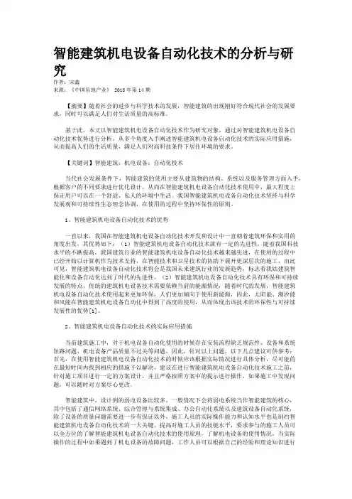智能建筑机电设备自动化技术的分析与研究