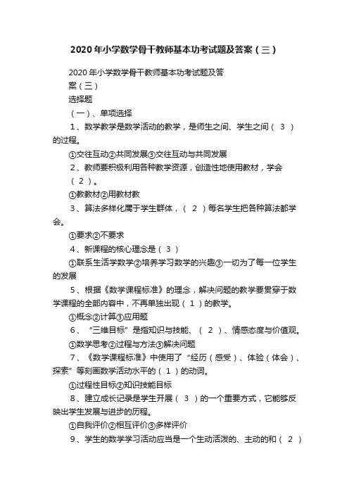 2020年小学数学骨干教师基本功考试题及答案（三）