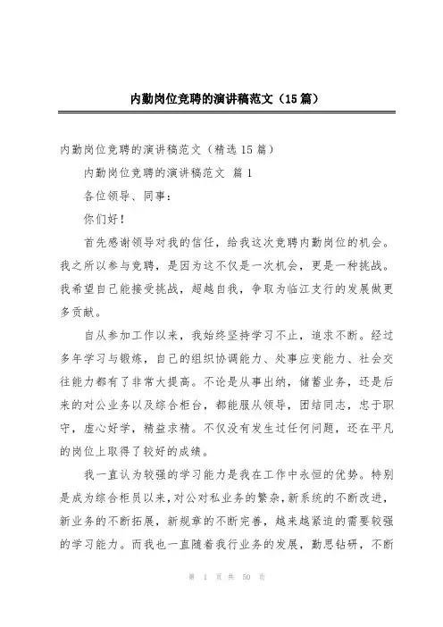 内勤岗位竞聘的演讲稿范文(15篇)