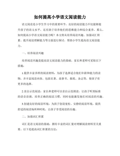 如何提高小学语文阅读能力