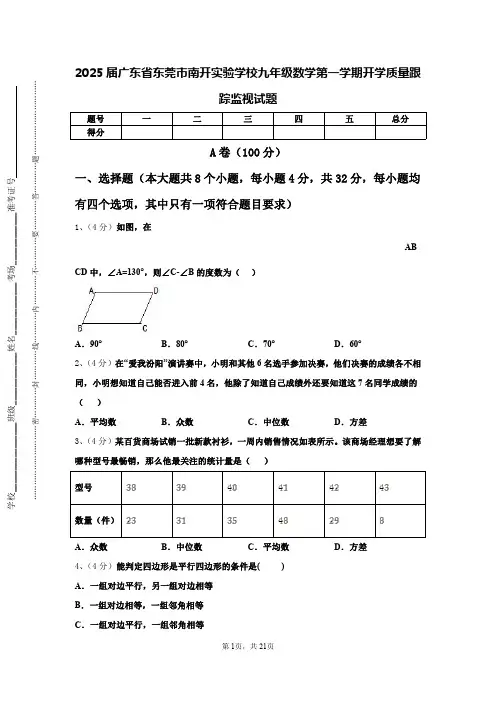 2025届广东省东莞市南开实验学校九年级数学第一学期开学质量跟踪监视试题【含答案】
