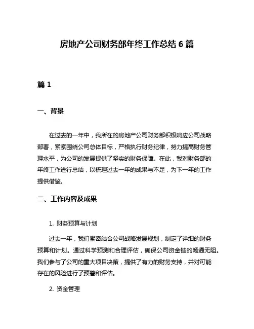 房地产公司财务部年终工作总结6篇