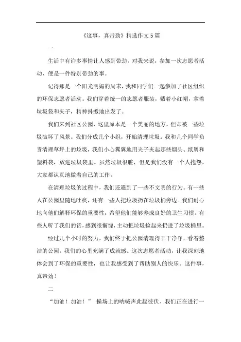 《这事,真带劲》精选作文5篇