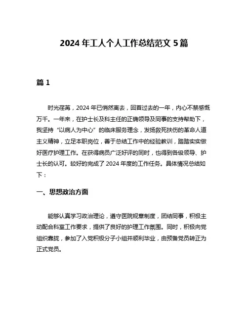 2024年工人个人工作总结范文5篇
