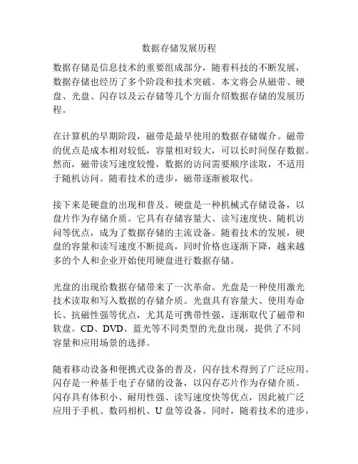 数据存储发展历程
