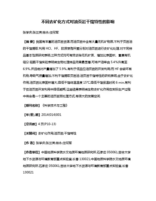 不同去矿化方式对油页岩干馏特性的影响