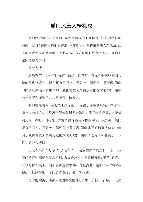厦门风土人情礼仪
