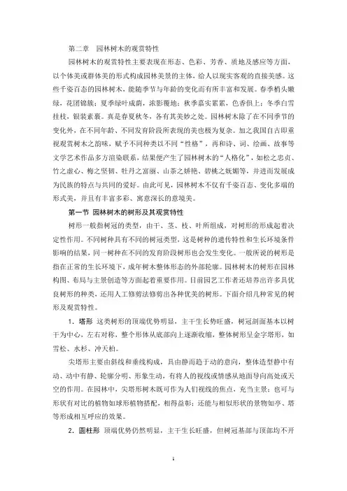 第二章  园林树木的观赏特性