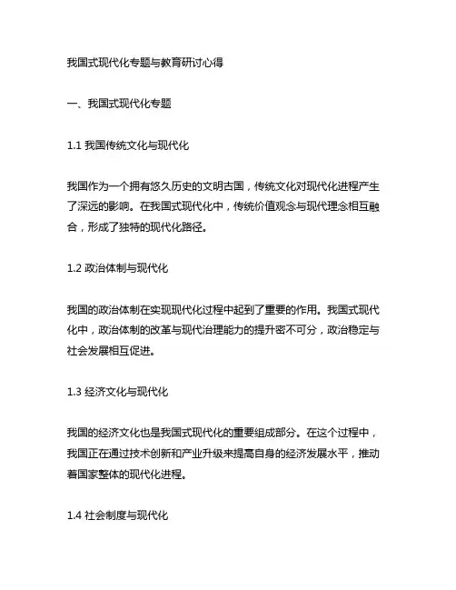 中国式现代化专题与教育研讨心得