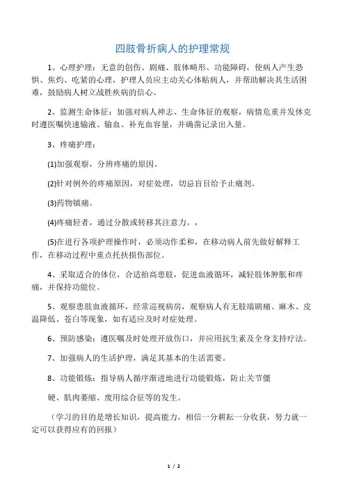 四肢骨折病人的护理常规