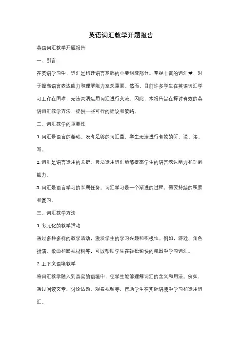 英语词汇教学开题报告