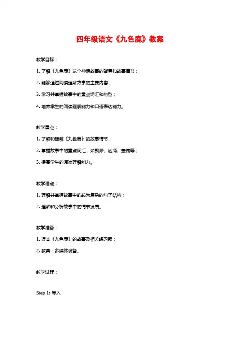 四年级语文《九色鹿》教案