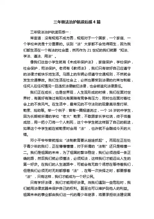 三年级法治护航读后感4篇