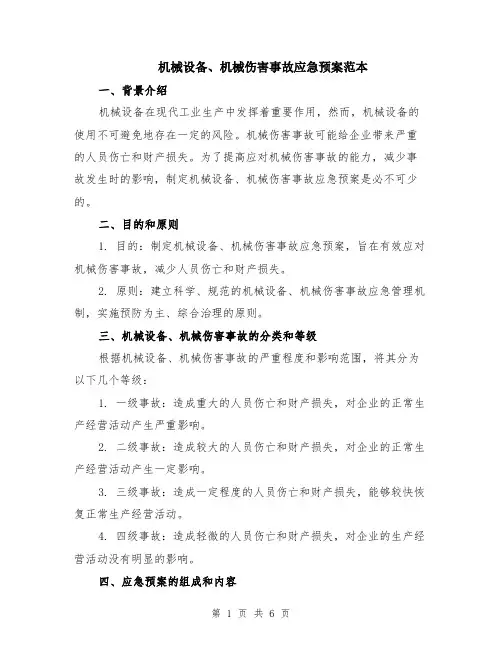 机械设备、机械伤害事故应急预案范本（2篇）