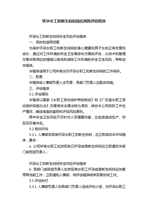怀孕女工和新生妈妈岗位风险评估程序