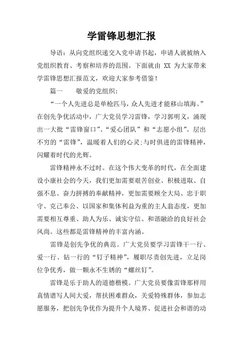 学雷锋思想汇报