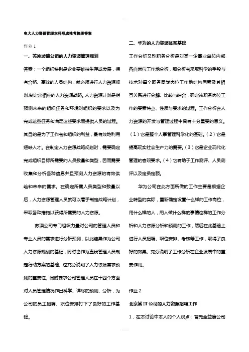 电大人力资源管理本科形成性考核册答案